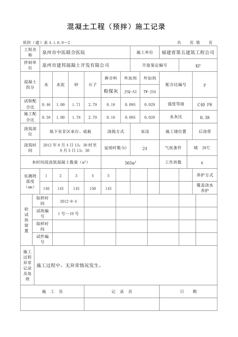 地下室砼施工記錄（預拌混凝土）